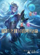 全球探险之开局召唤王者女帝