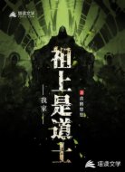 我家祖上是道士