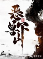 恶兽下山