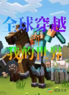 全球穿越到我的世界
