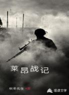 莱昂战记