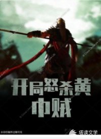 开局怒杀黄巾贼
