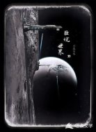 巨坑世界