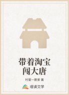 帶著淘寶闖大唐