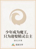 少年成为魔王,只为迎娶精灵公主