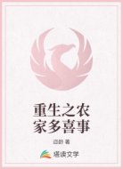 重生之农家有女多喜事