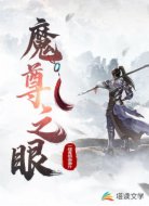 魔尊之眼