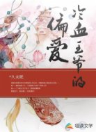 冷血王爷的偏爱