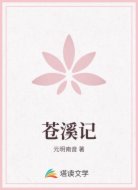 苍溪记