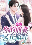 周总你的前妻又在撒野