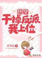 快穿:干掉反派我上位