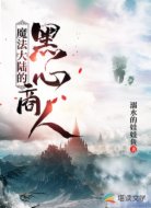 魔法大陆的黑心商人