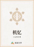 机忆