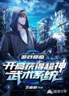 游戏降临:开局获得超神武术系统