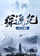 探源纪