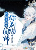 医妃太嚣张：国师，你别跑！
