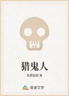 猎鬼人