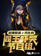 扮鬼整蛊之我化身阎王吓哭节目组