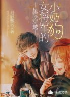 星际穿越:女将军的小奶狗
