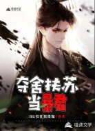 夺舍扶苏当暴君
