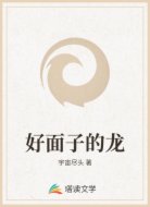 好面子的龙