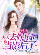 傅总，夫人去娱乐圈当影后了