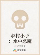 乡村小子：水中恶魔