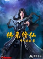 佛系修仙