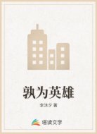 孰为英雄