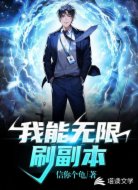 我能无限刷副本