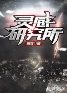 灵感研究所