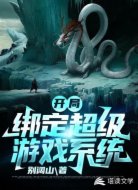 开局绑定超级游戏系统