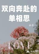 双向奔赴的单相思