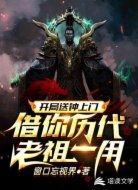 开局送钟上门,借你历代老祖一用