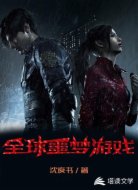 全球噩梦游戏