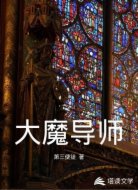 大魔導(dǎo)師