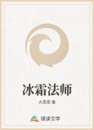 冰霜法师