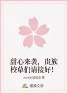 甜心来袭,贵族校草们请接好!