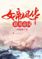 女帝风华：联邦帝国