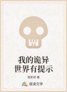 我的詭異世界有提示