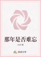 那年是否难忘