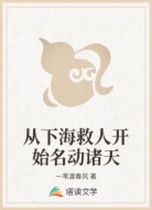 从下海救人开始名动诸天