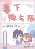 暮下微与陌