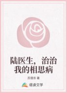 陆医生，治治我的相思病
