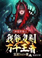 神级剪辑：我能复刻万千王者