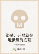 盗墓：开局就是地狱级海底墓