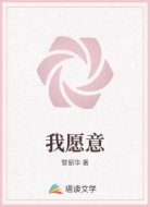 我愿意