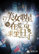 和美女歌星在荒岛求生的日子