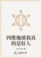 四维地球我真的是好人