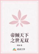 帝倾天下之世无双
